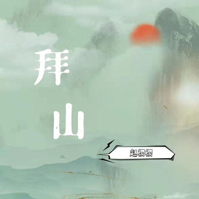 拜山