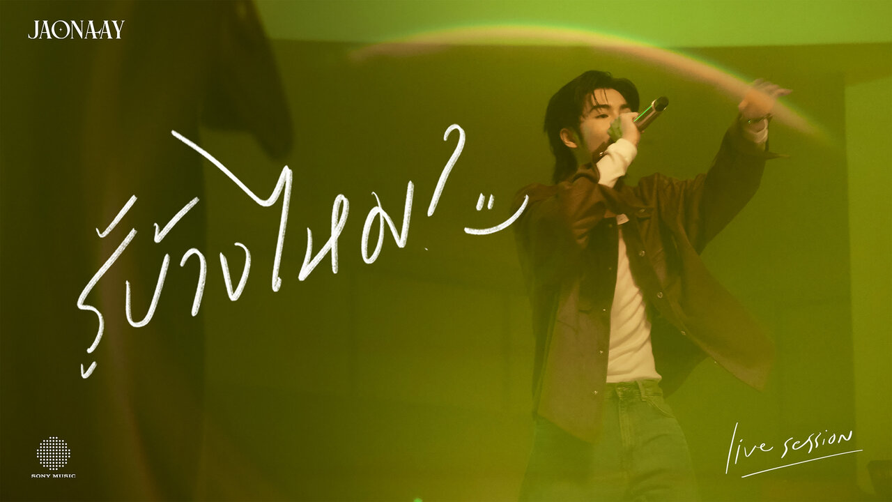 รู้บ้างไหม (Live Session)