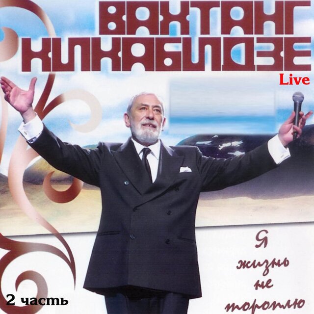 Я жизнь не тороплю. Часть 2 (Live)