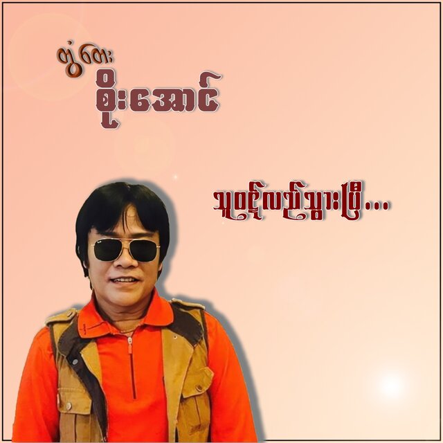 Thu Wout Lal Tawarpe - Single