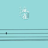 落单的麻雀