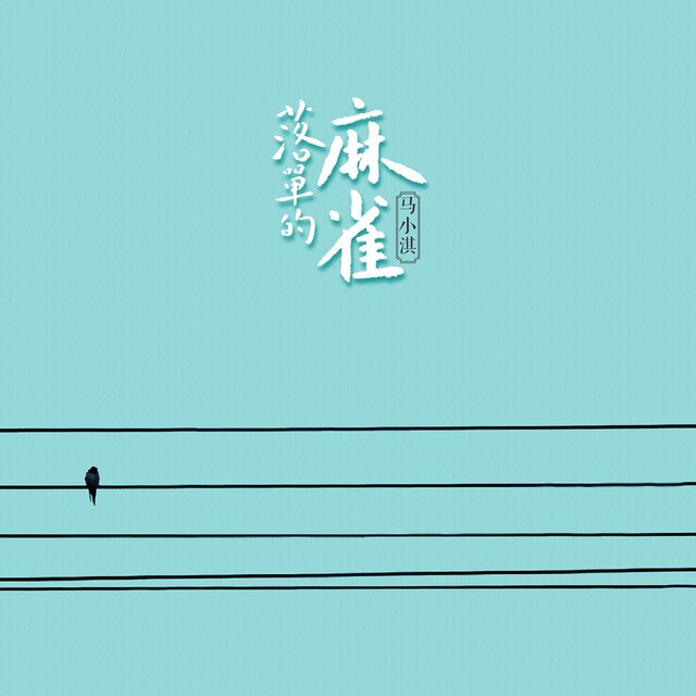 落单的麻雀