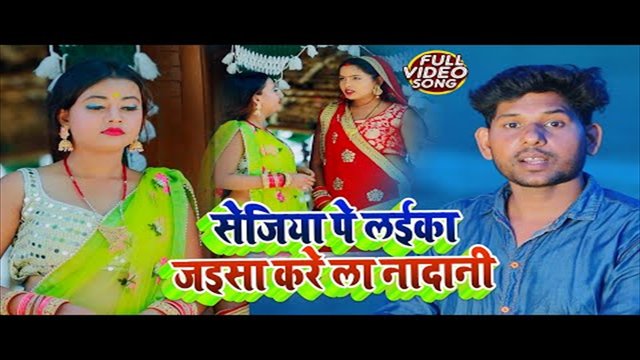 Sejiya Pe Laika Jaise Karela Nadani - Bhojpuri Video Song (Bhojpuri Video Song)