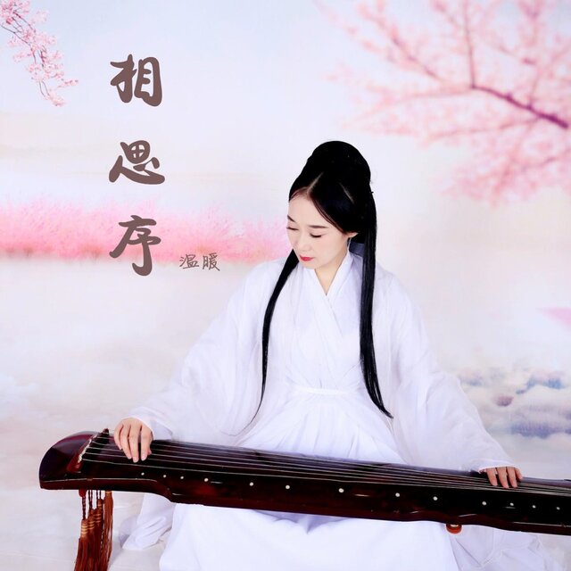 相思序