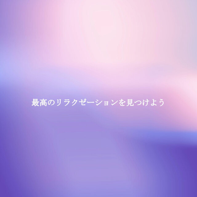 最高のリラクゼーションを見つけよう