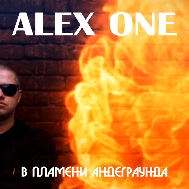 В пламени андеграунда