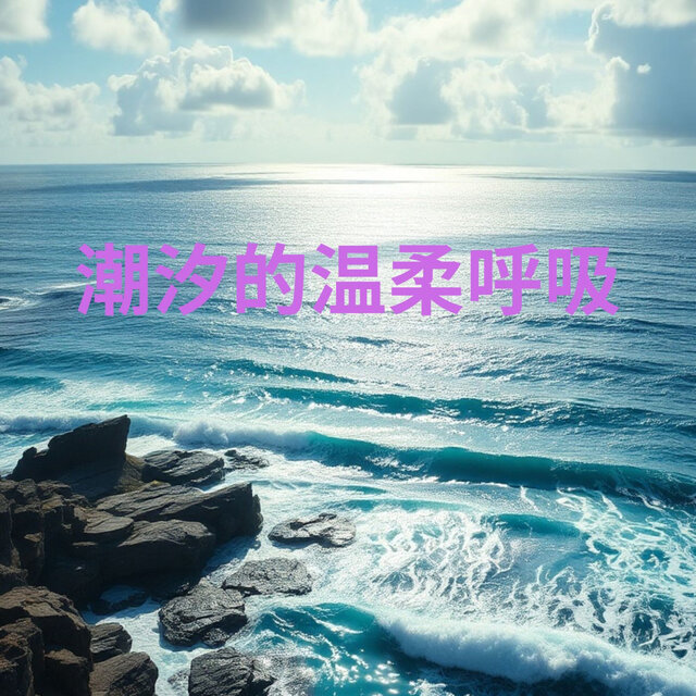 潮汐的温柔呼吸