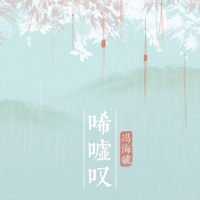 唏嘘叹
