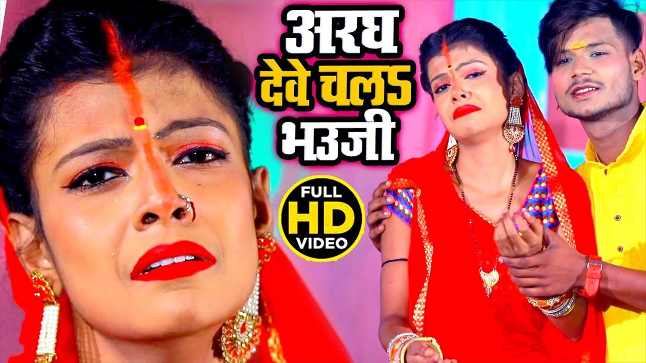 Aragh Dewe Chala Bhauji - Bhojpuri Chhath Video Song (Bhojpuri)