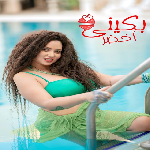 بكينى اخضر