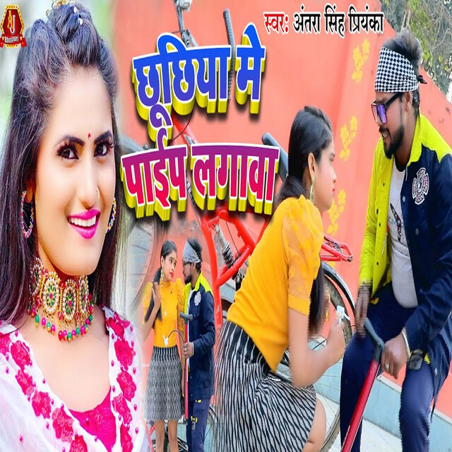Chhuchhiya Me Pipe Lagawa
