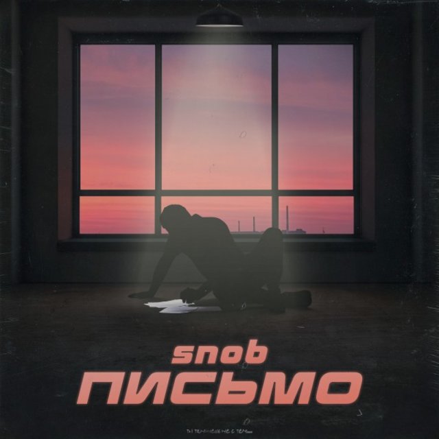 Письмо (Prod. By dope.I.mean)