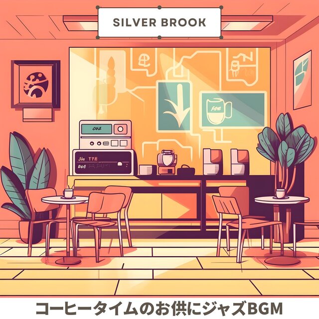 コーヒータイムのお供にジャズbgm