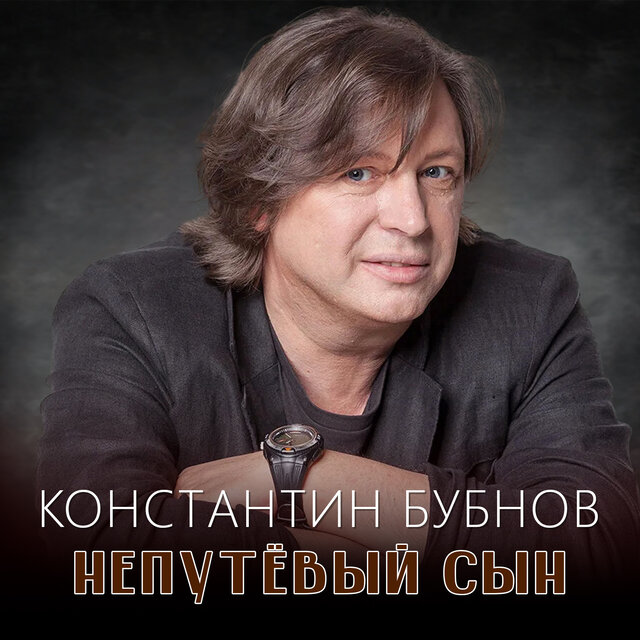 Непутёвый сын