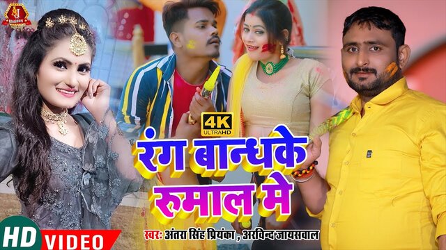 Rang Bandhake Rumal Me - Bhojpuri Video Song (Bhojpuri Video Song)