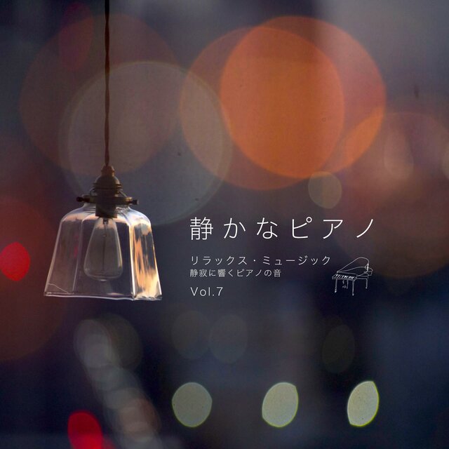 静かなピアノ Vol.7 リラックス・ミュージック 静寂に響くピアノの音