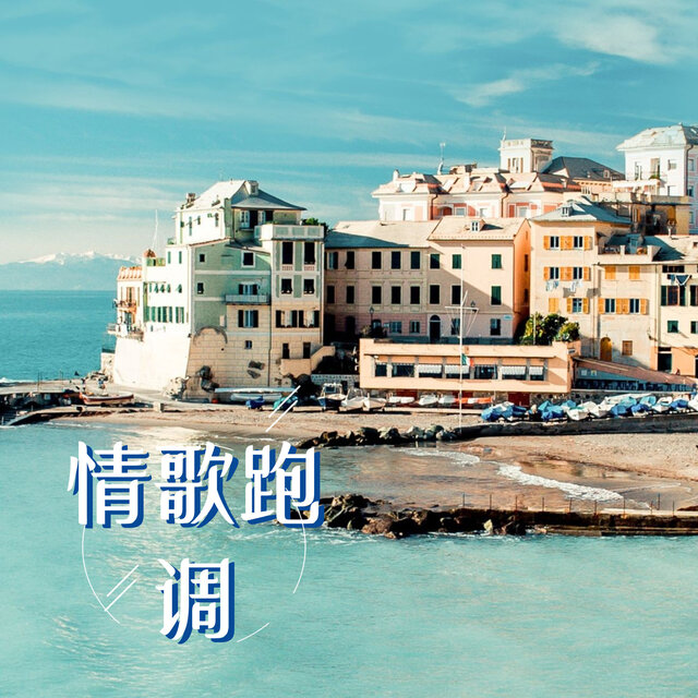 情歌跑调