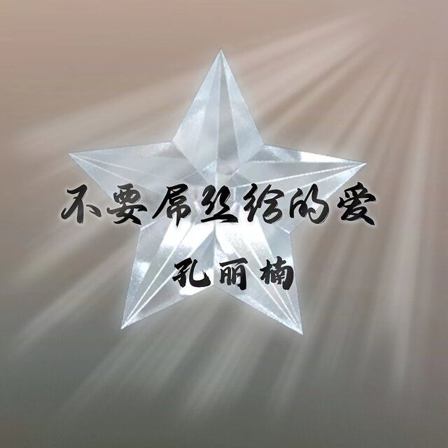 不要屌丝给的爱