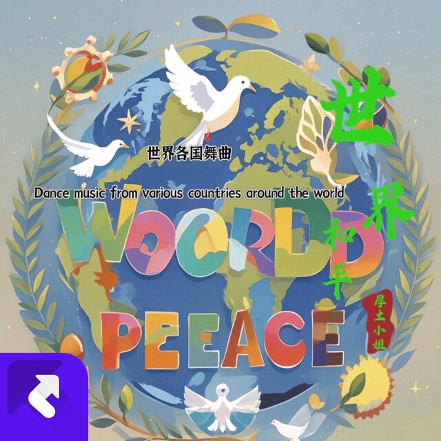 世界各國舞曲Dance music from various countries around the world