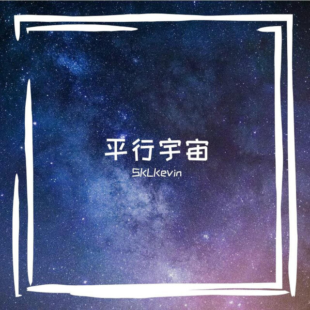 平行宇宙