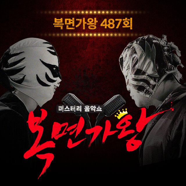 Mask Singer 487th (Live Version)