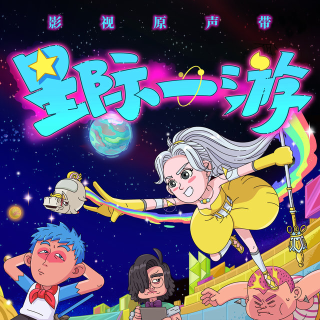 動畫劇集《星際一遊》原聲帶