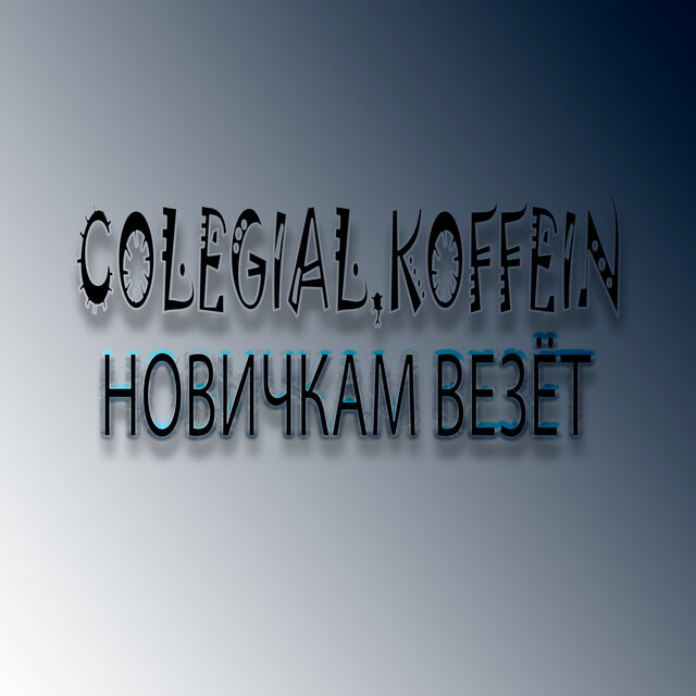 Новичкам везёт