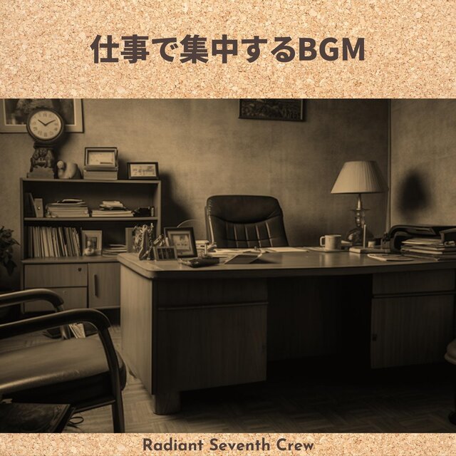 仕事で集中するbgm