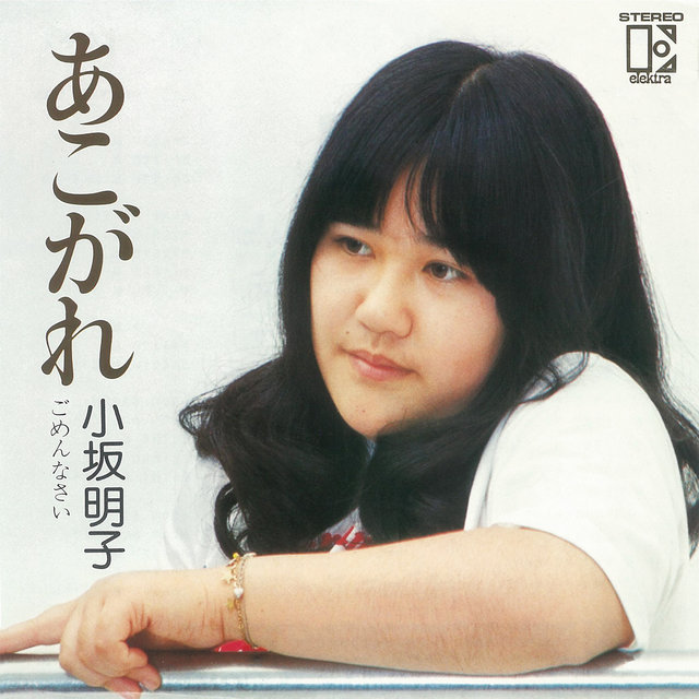 Akogare (2018 Remaster)