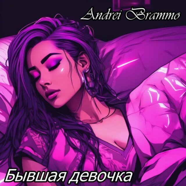Бывшая девочка