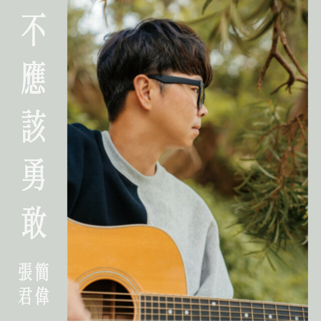 不應該勇敢