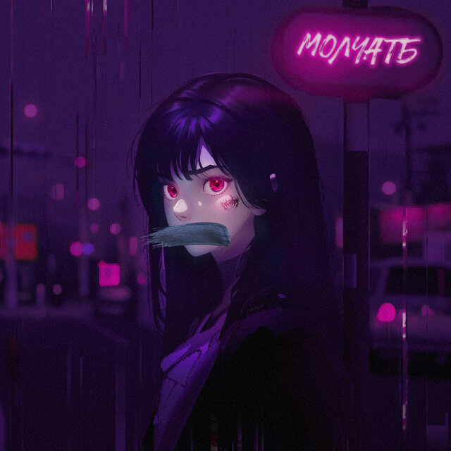 молчатб (Speed up remix)