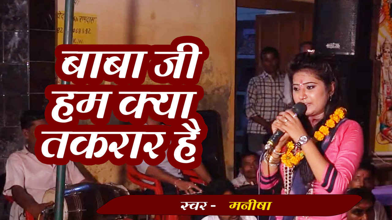 Baba Ji Hum Kya Takrar Hai - Haryanvi Video Song