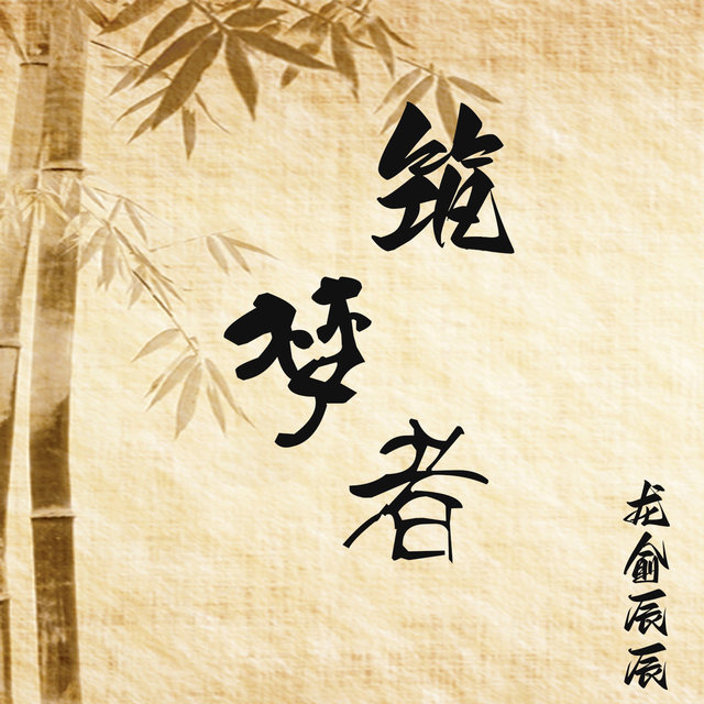 筑梦者