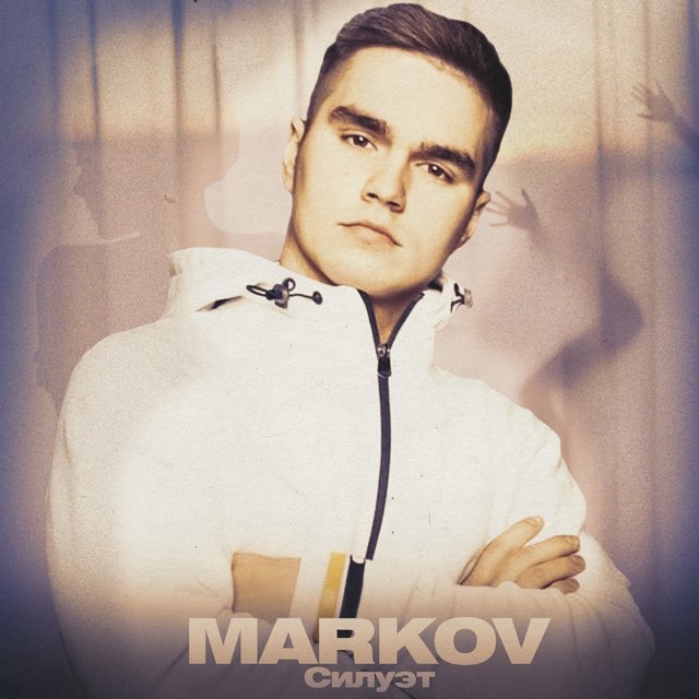 Силуэт