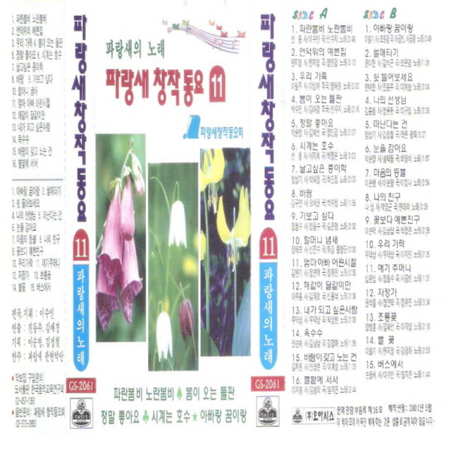 Bluebird Creative Children's Songs Vol. 11