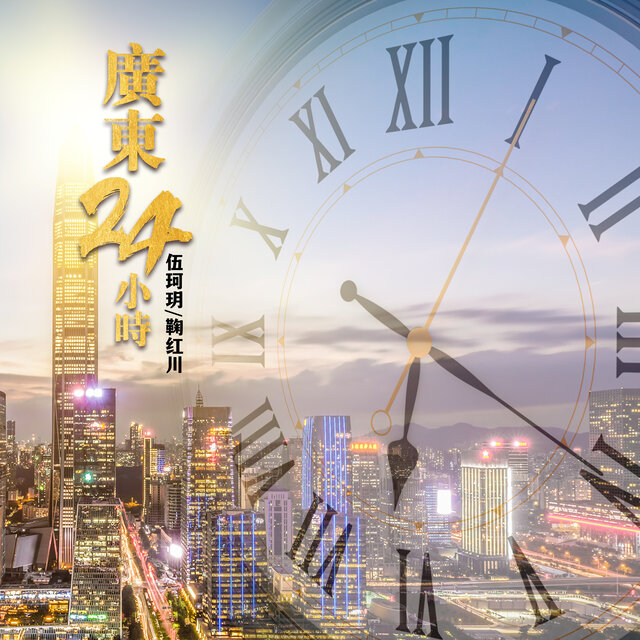 廣東24小時