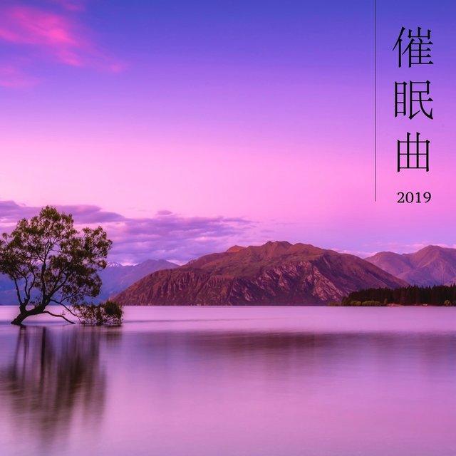 催眠曲2019 - 寶寶，嬰兒和孩子最喜歡聽的搖籃曲和安眠曲