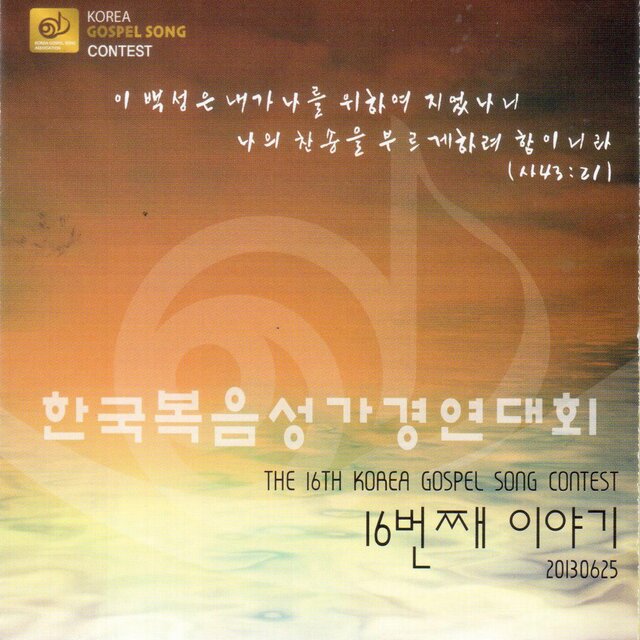 제16회 한국복음성가경연대회