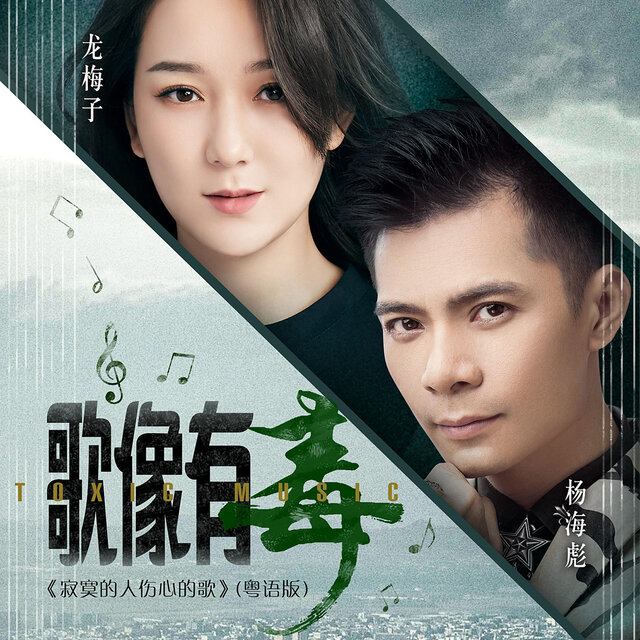 歌像有毒 (《寂寞的人傷心的歌》粵語版)