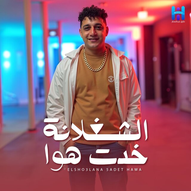 El Shoghlna Khadet Hawa