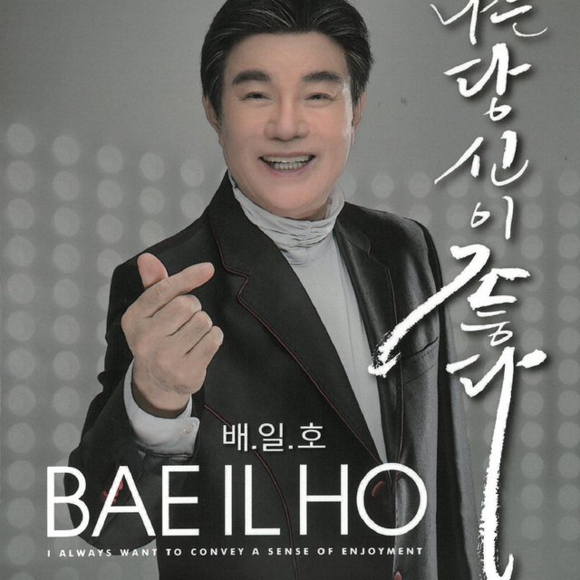 나는 당신이 좋다 
