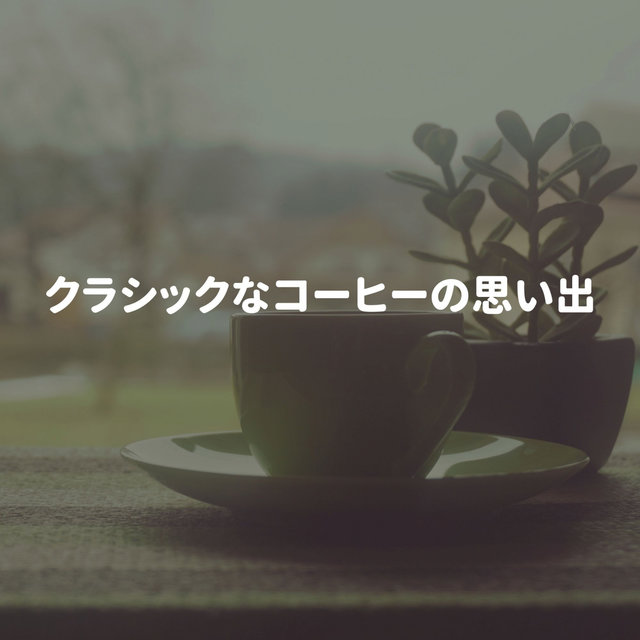 クラシックなコーヒーの思い出