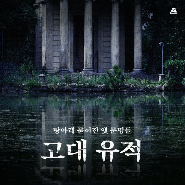 땅아래 묻혀진 옛 문명들 [고대 유적]