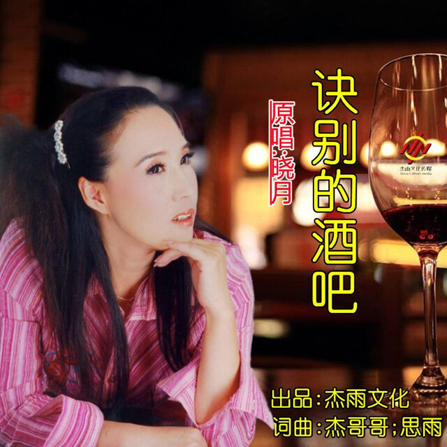 诀别的酒吧