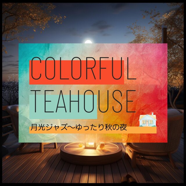 月光ジャズ〜ゆったり秋の夜