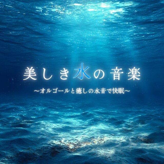 Beautiful Water Music ~Music Box and Healing Water Sounds for Restful Sleep~