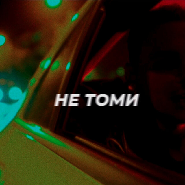 Не томи