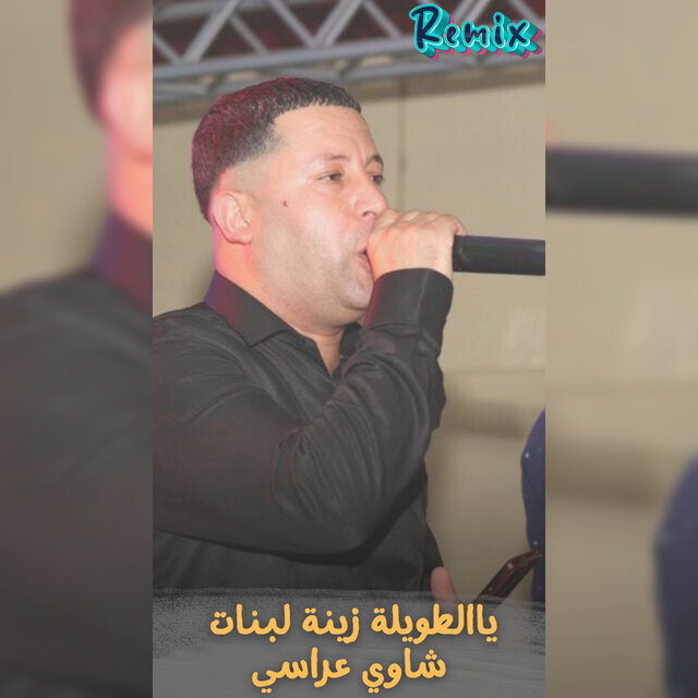 يا الطويلة زينة لبنات عراسي شاوي