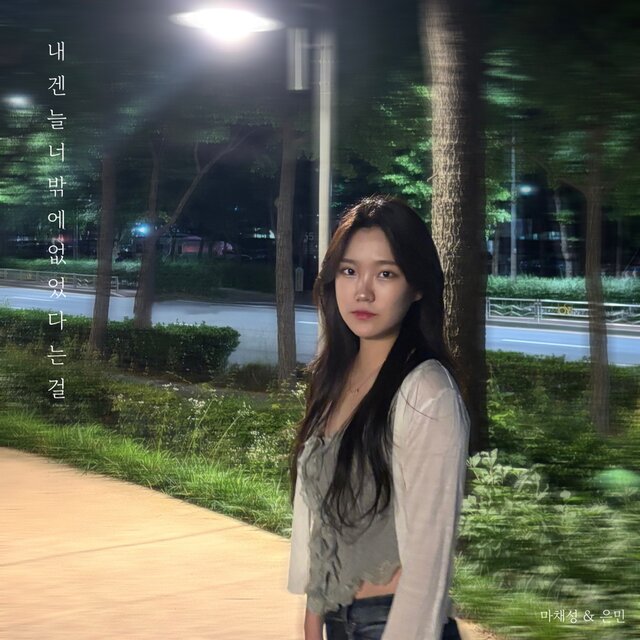 내겐 늘 너밖에 없었다는 걸 (You were the only one I have)